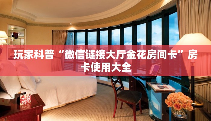 两分钟了解“微信牛牛房卡玩家透视”房卡链接获取