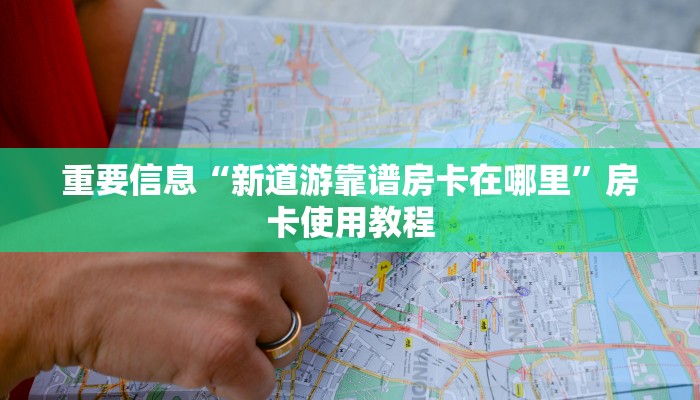 教大家获取房卡“新世界如何买房卡”详细分享房卡教程