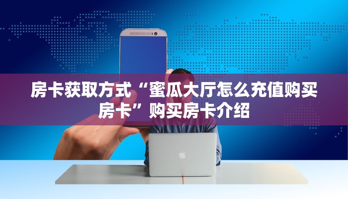 玩家分享“微信群玩金花怎么开设房间”房卡使用方法介绍