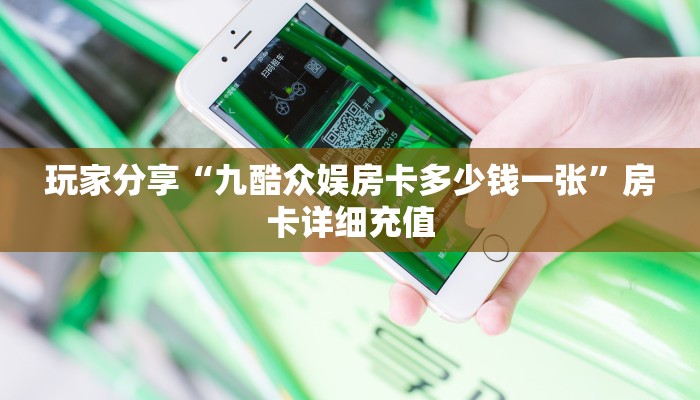 一分钟了解“蜜瓜大厅怎么买房卡”微信链接房卡分享