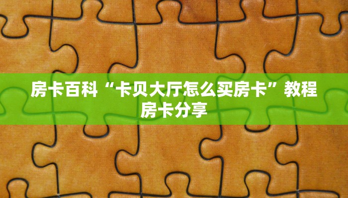 内幕曝光“新人海如何买房卡”如何获取房卡