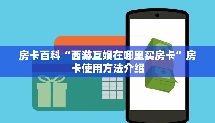 房卡获取方式“卡丁互娱大厅正版房卡”详细房卡教程 房卡获取方式“卡丁互娱大厅正版房卡”详细房卡教程