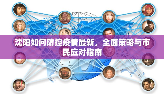 沈阳如何防控疫情最新，全面策略与市民应对指南