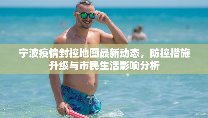 沁源县最新疫情政策解读，全面防控与精准施策