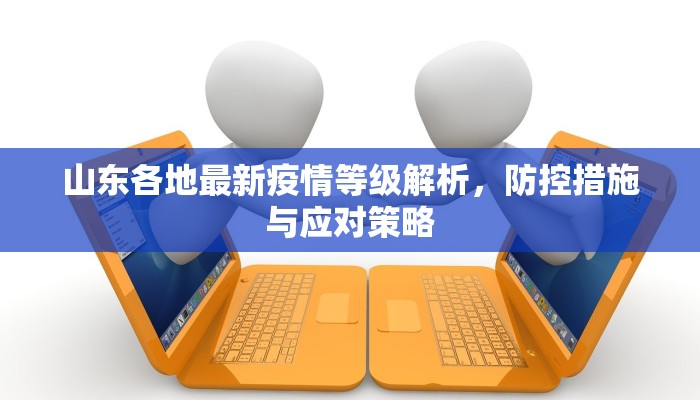 宝鸡14号疫情通报最新，防控措施升级，市民生活有序进行
