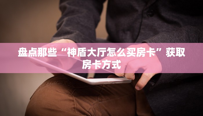 内幕解析“微信炸金花链接房间入口哪里来”房卡实战经验