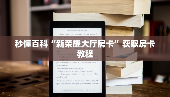 秒懂百科“新荣耀大厅房卡”获取房卡教程 秒懂百科“新荣耀大厅房卡”获取房卡教程
