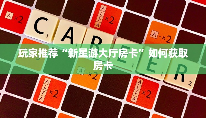 七分钟解决“新世界在哪购买房卡”微信链接房卡分享