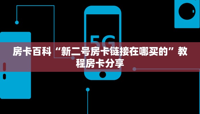 百度百科“新皇豪在哪买房卡”房卡使用方法介绍