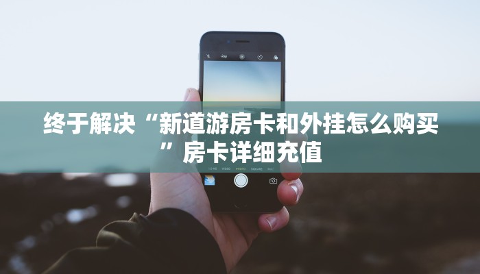 七分钟了解“蜜瓜大厅从哪买房卡”房卡科技大全