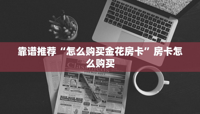 房卡必备教程“新皇豪房卡怎么充”房卡怎么购买