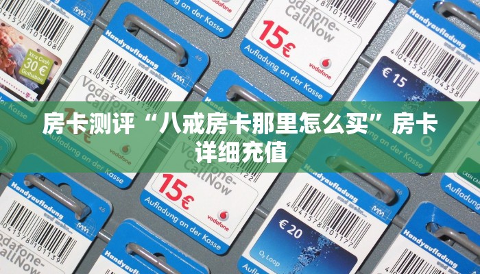 房卡测评“八戒房卡那里怎么买”房卡详细充值 房卡测评“八戒房卡那里怎么买”房卡详细充值