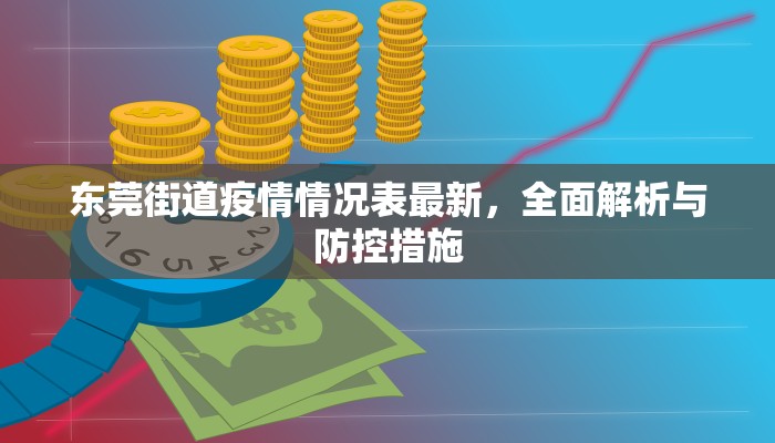 东莞街道疫情情况表最新，全面解析与防控措施