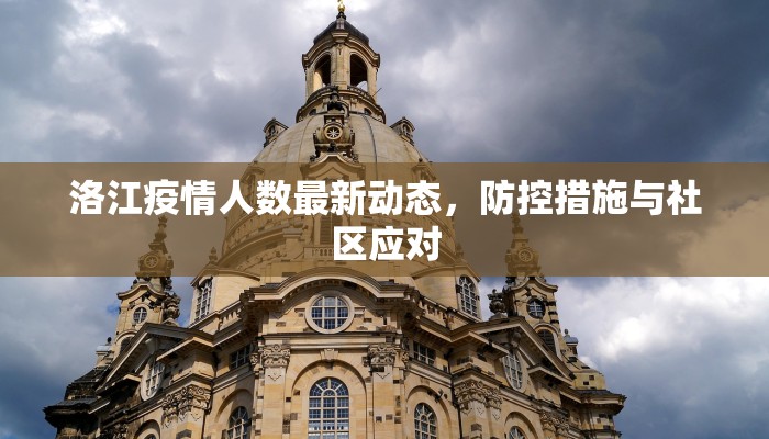 抚顺疫情最新管控通知，全面防控措施与市民应对指南