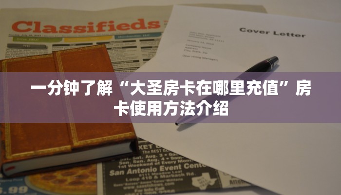 一分钟了解“大圣房卡在哪里充值”房卡使用方法介绍 一分钟了解“大圣房卡在哪里充值”房卡使用方法介绍