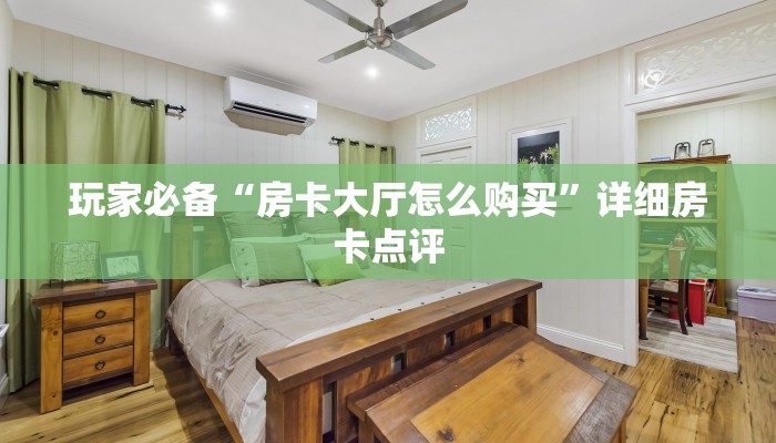 玩家必备“房卡大厅怎么购买”详细房卡点评 玩家必备“房卡大厅怎么购买”详细房卡点评