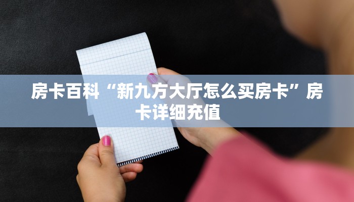 房卡百科“新九方大厅怎么买房卡”房卡详细充值 房卡百科“新九方大厅怎么买房卡”房卡详细充值