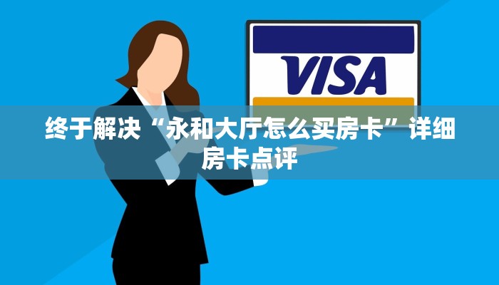 玩家推荐“微信好友炸金花房卡怎么购买”教程房卡分享