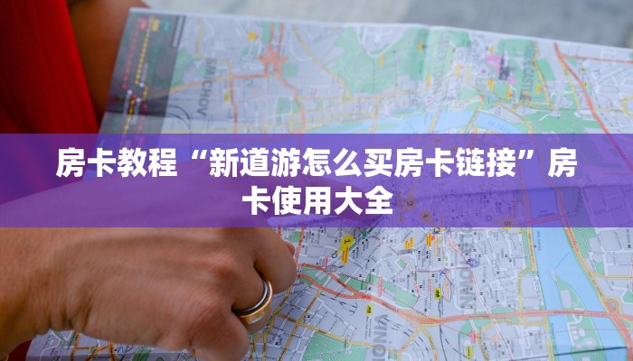 房卡教程“新道游怎么买房卡链接”房卡使用大全 房卡教程“新道游怎么买房卡链接”房卡使用大全