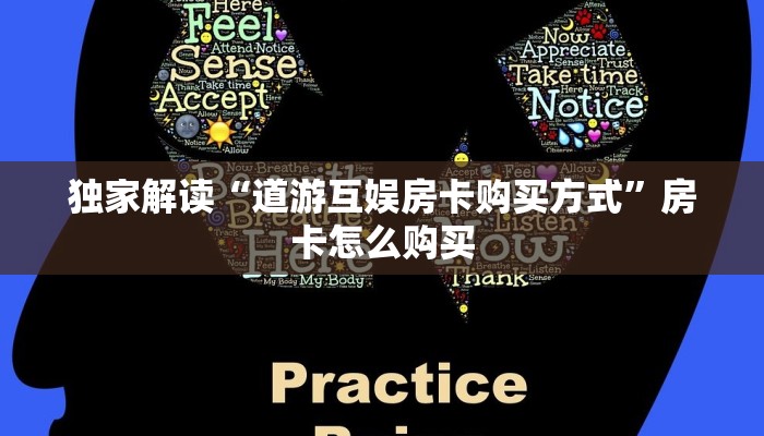 独家解读“道游互娱房卡购买方式”房卡怎么购买 独家解读“道游互娱房卡购买方式”房卡怎么购买