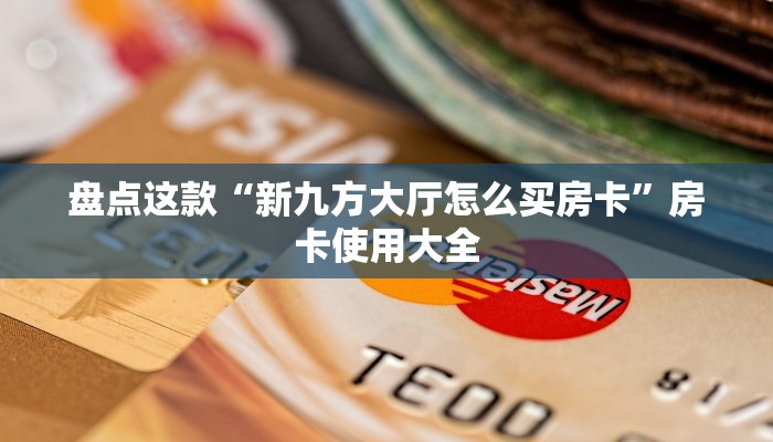 玩家分享“群里玩斗牛怎么开设房间”获取房卡教程