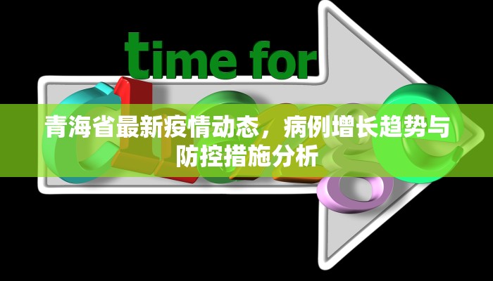 青海省最新疫情动态，病例增长趋势与防控措施分析