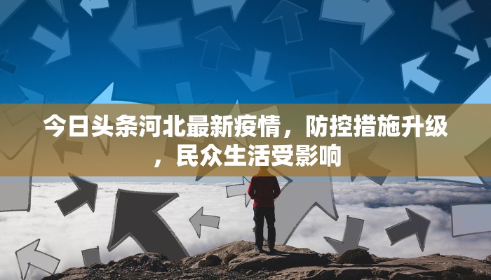 今日头条河北最新疫情，防控措施升级，民众生活受影响
