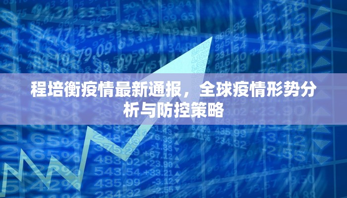 程培衡疫情最新通报，全球疫情形势分析与防控策略