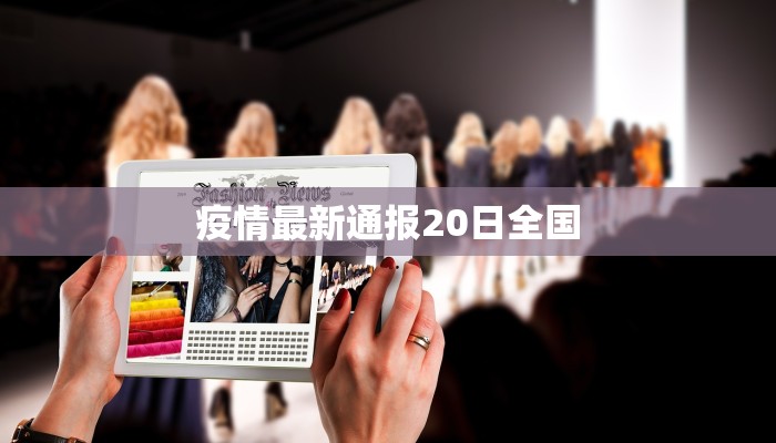 疫情最新通报20日全国