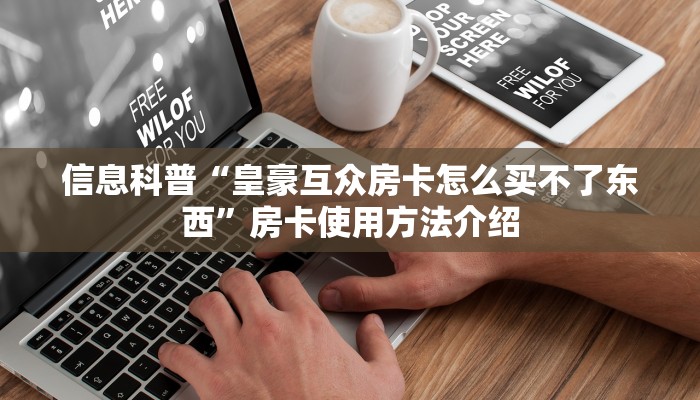 十分钟解决“新世界怎么买房卡”详细房卡教程
