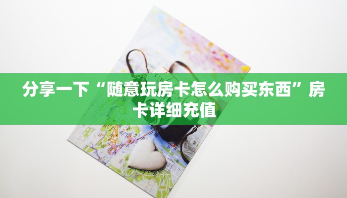 游戏测评“牛魔王房卡如何购买”获取房卡教程