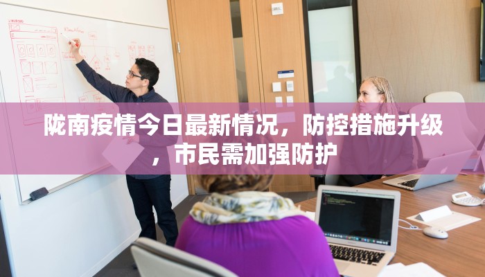 陇南疫情今日最新情况，防控措施升级，市民需加强防护