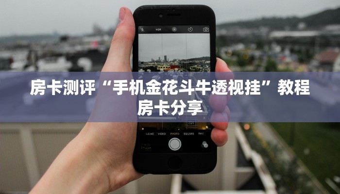 房卡测评“手机金花斗牛透视挂”教程房卡分享