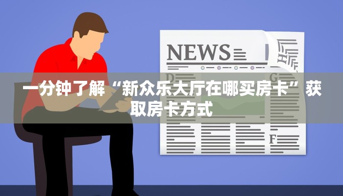 玩家必看“微信群玩金花如何购买房卡”房卡教程分享