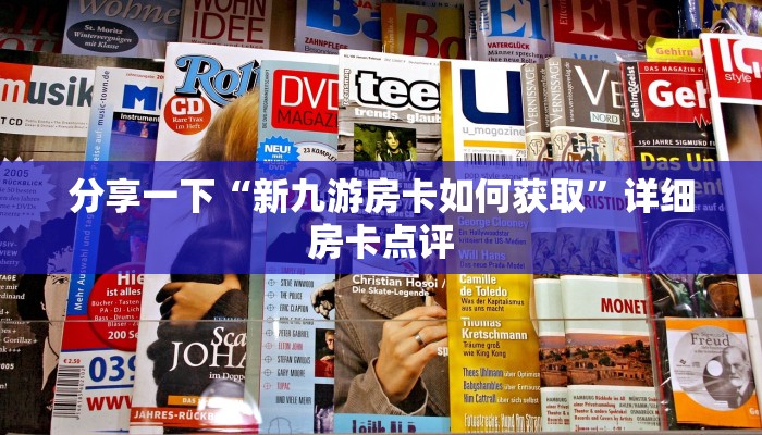 分享一下“新九游房卡如何获取”详细房卡点评