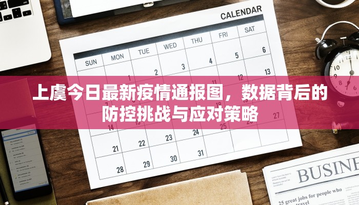 上虞今日最新疫情通报图，数据背后的防控挑战与应对策略