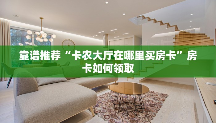 玩家必备“九游大厅月卡怎么买如何获取”房卡使用方法介绍