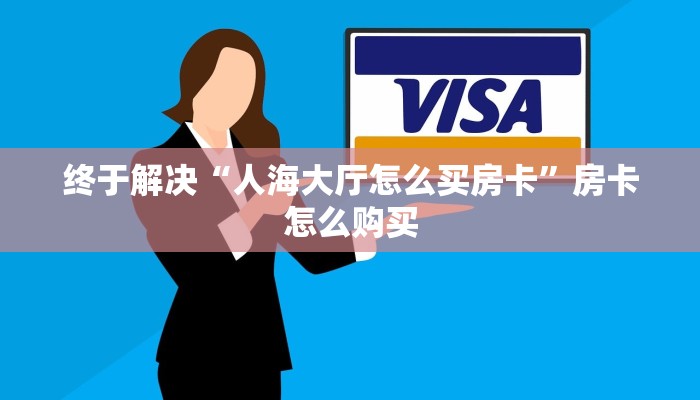 玩家必看“微信炸金花房卡出售”房卡链接获取