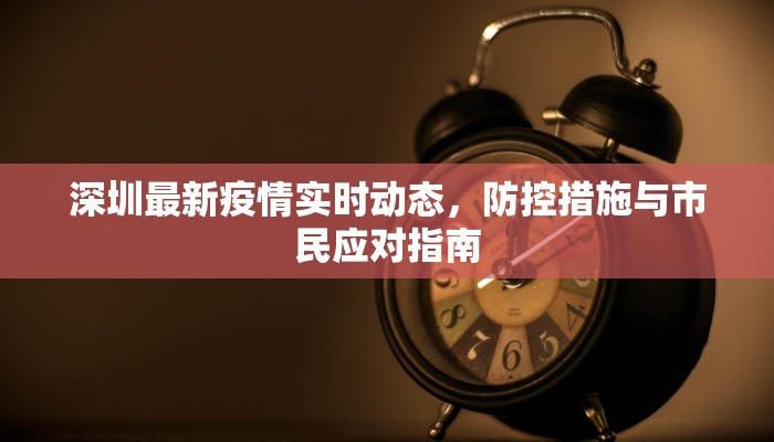 藁城北席疫情最新报告，防控措施与社区应对