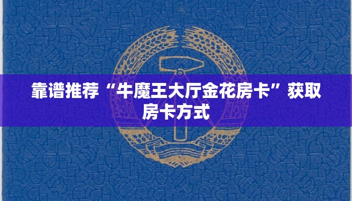 靠谱推荐“牛魔王大厅金花房卡”获取房卡方式