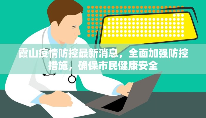 南通疫情问责最新通报，严肃追责显决心，防控漏洞待反思