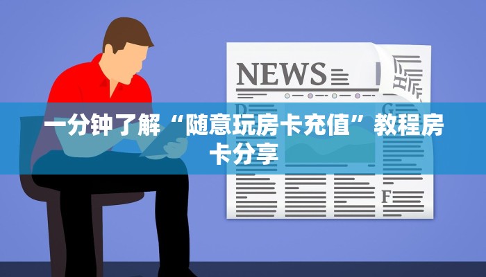 七分钟了解“蜜瓜大厅购买房卡”房卡使用方法介绍