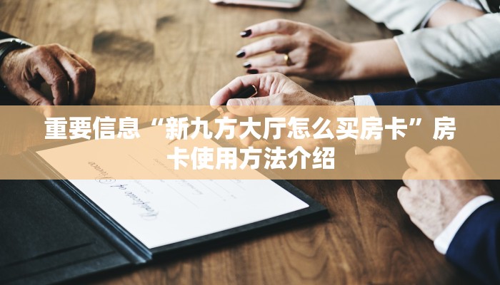 重要信息“新九方大厅怎么买房卡”房卡使用方法介绍