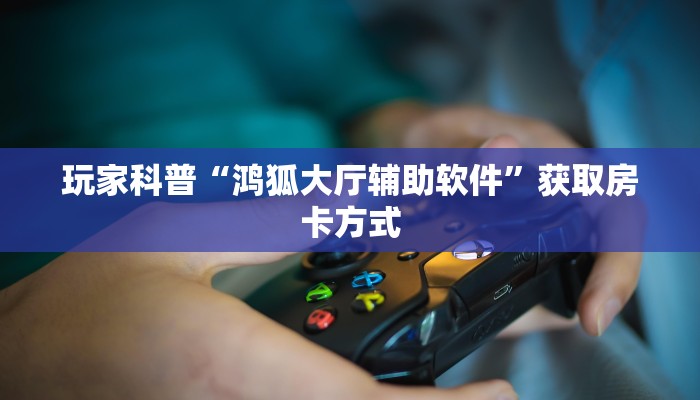 玩家测评“微信玩斗牛房卡去哪买”房卡实战经验