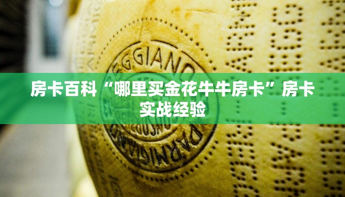 房卡百科“哪里买金花牛牛房卡”房卡实战经验
