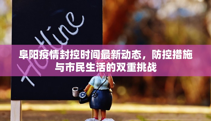 阜阳疫情封控时间最新动态，防控措施与市民生活的双重挑战