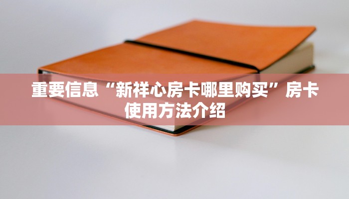 重要信息“新祥心房卡哪里购买”房卡使用方法介绍