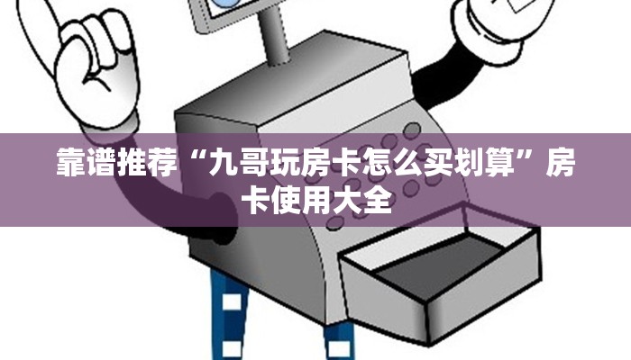 靠谱推荐“九哥玩房卡怎么买划算”房卡使用大全