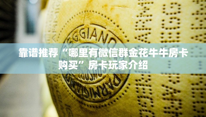 靠谱推荐“哪里有微信群金花牛牛房卡购买”房卡玩家介绍
