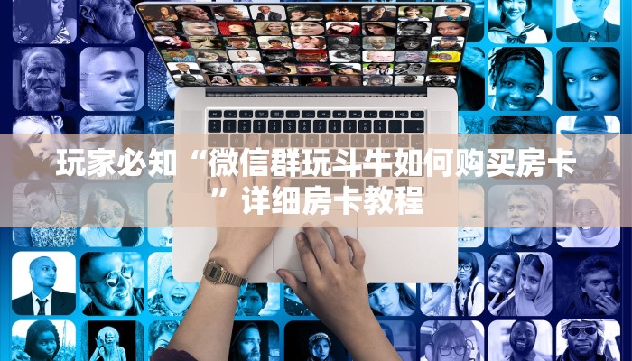 玩家必知“微信群玩斗牛如何购买房卡”详细房卡教程